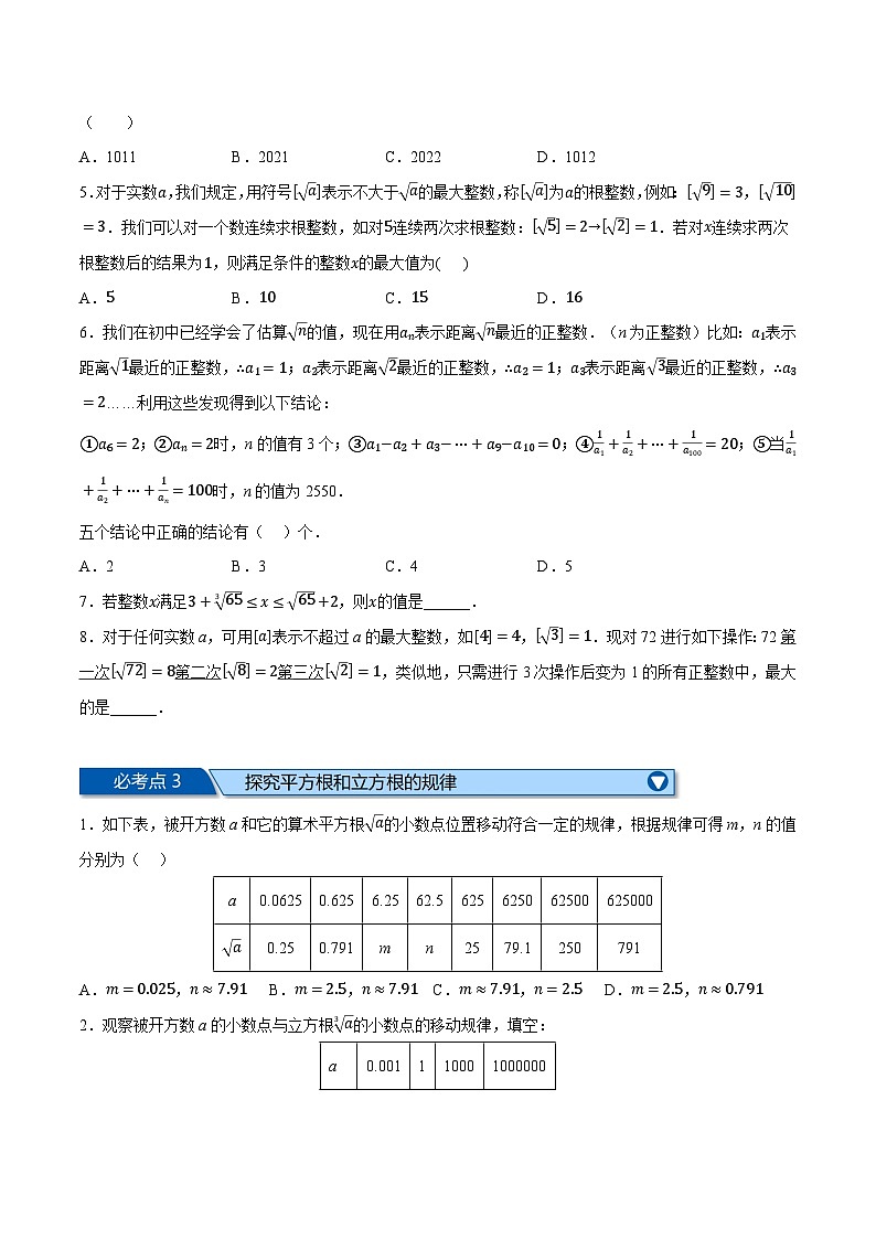 人教版七年级数学下册章节重难点举一反三 专题2.2 实数全章六类必考压轴题(原卷版+解析)第2页