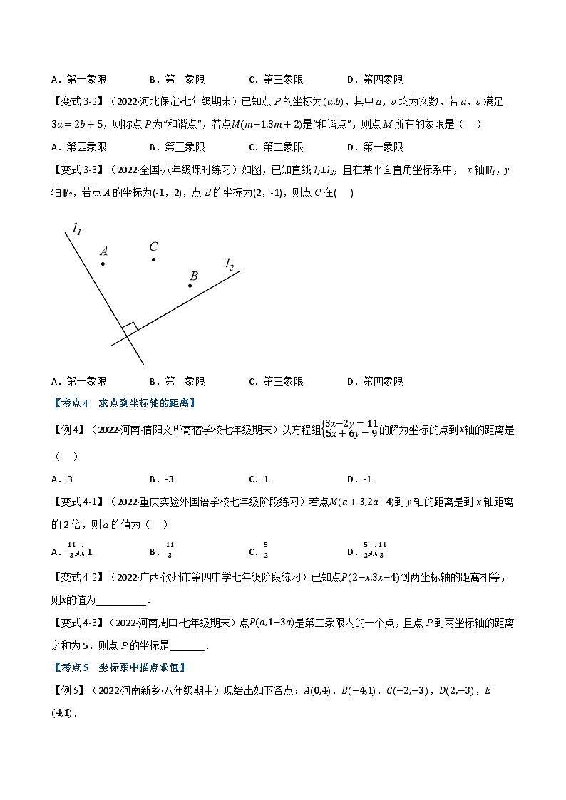 人教版七年级数学下册章节重难点举一反三 专题11.3 期中期末专项复习之平面直角坐标系十六大必考点(原卷版+解析)第3页