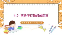 湘教版数学七年级下册4.6 两条平行线间的距离 同步课件