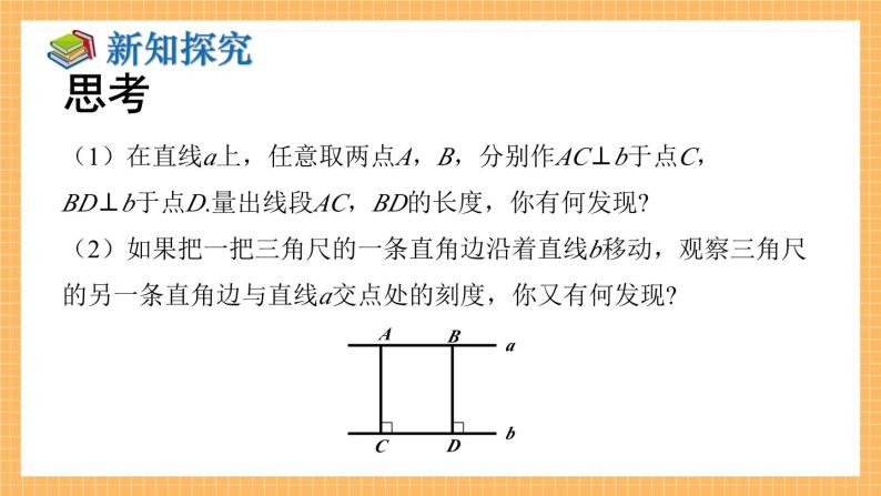 湘教版数学七年级下册4.6 两条平行线间的距离 同步课件06