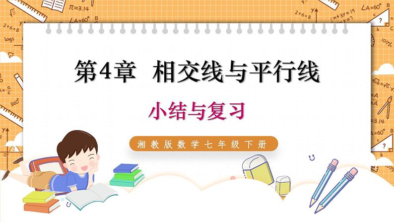 湘教版数学七年级下册 第4章 相交线与平行线 小结与复习 同步课件01