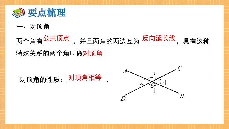 湘教版数学七年级下册 第4章 相交线与平行线 小结与复习 同步课件02