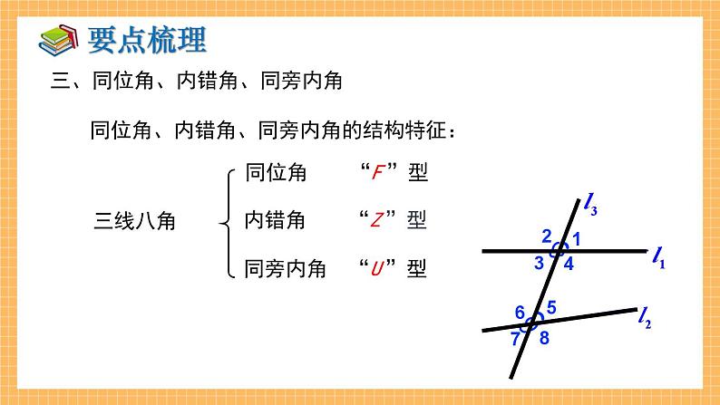 湘教版数学七年级下册 第4章 相交线与平行线 小结与复习 同步课件04