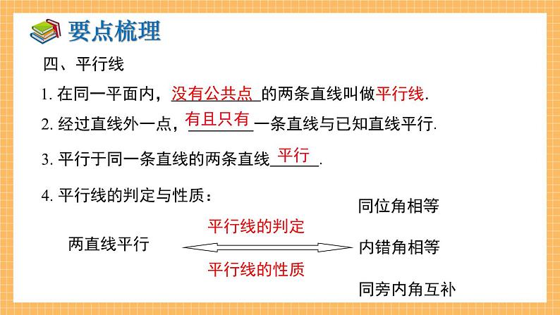 湘教版数学七年级下册 第4章 相交线与平行线 小结与复习 同步课件05