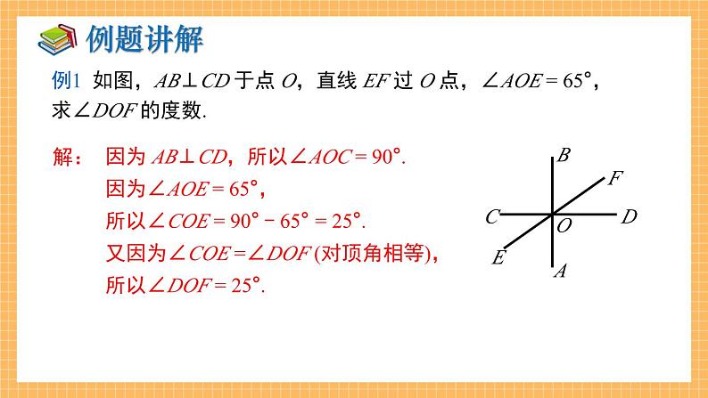 湘教版数学七年级下册 第4章 相交线与平行线 小结与复习 同步课件07