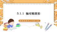 初中数学湘教版七年级下册5.1.1轴对称图形示范课课件ppt