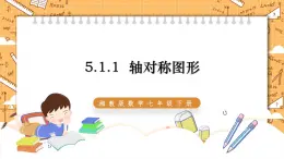 湘教版数学七年级下册5.1.1 轴对称图形 同步课件