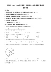 北京市顺义区2023-2024学年第一学期九年级期末考试数学试卷（附答案）