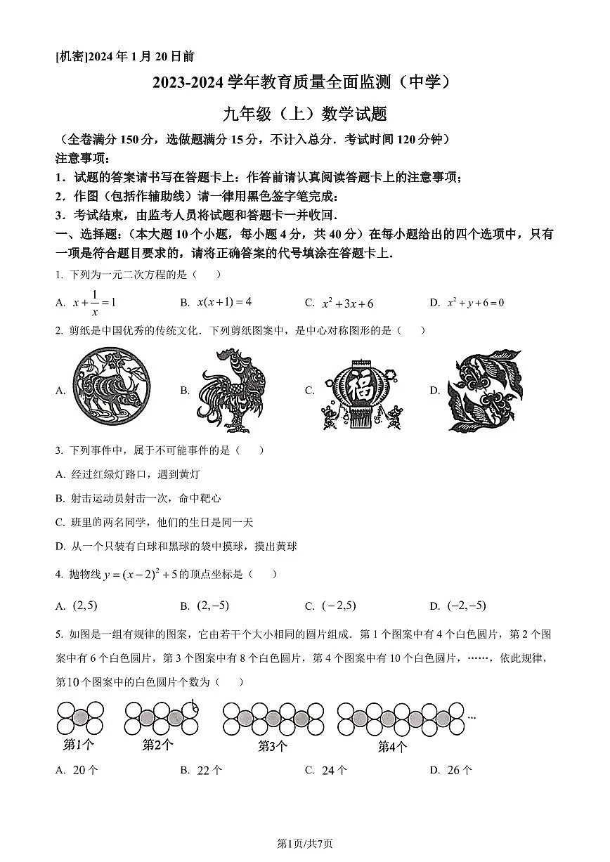 重庆市九龙坡区2023-2024学年九年级上学期期末数学试题(原卷版)第1页