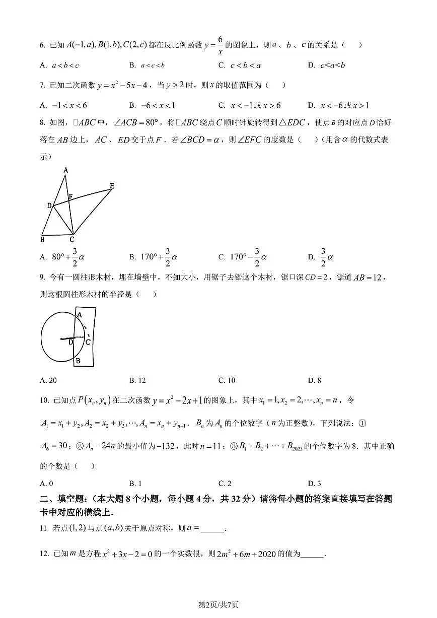 重庆市九龙坡区2023-2024学年九年级上学期期末数学试题(原卷版)第2页