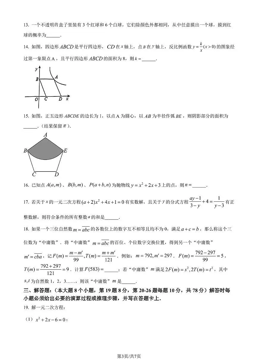 重庆市九龙坡区2023-2024学年九年级上学期期末数学试题(原卷版)第3页