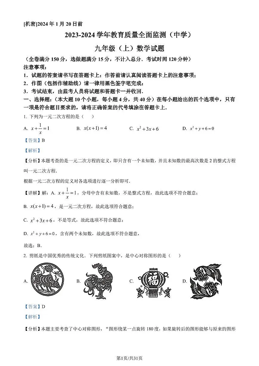 重庆市九龙坡区2023-2024学年九年级上学期期末数学试题(解析版)第1页