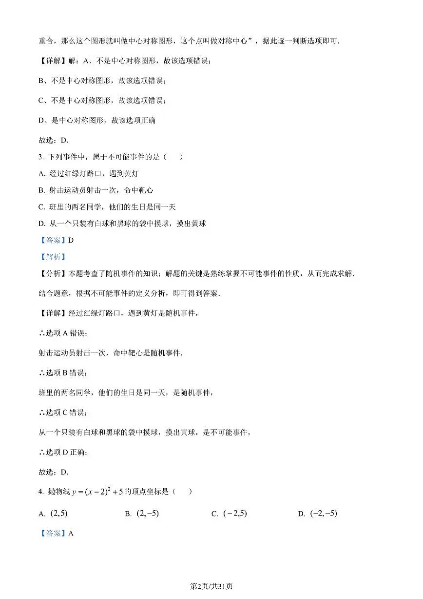 重庆市九龙坡区2023-2024学年九年级上学期期末数学试题(解析版)第2页