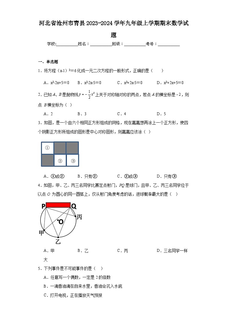 河北省沧州市青县2023-2024学年九年级上学期期末数学试题(含答案)01