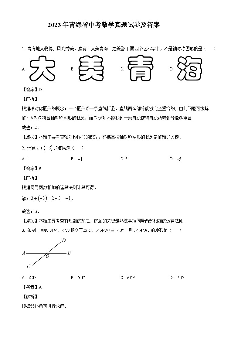 2023年青海省中考数学真题试卷(解析版)01