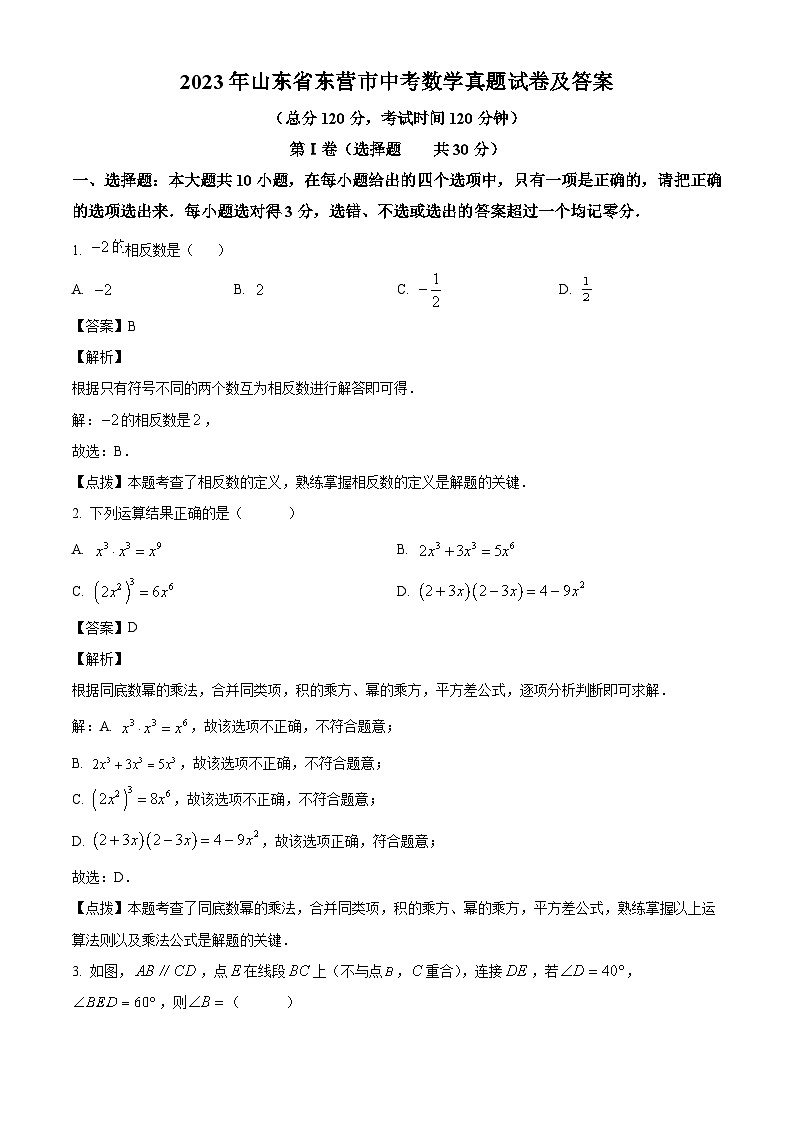 2023年山东省东营市中考数学真题试卷(解析版)第1页
