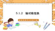 湘教版七年级下册5.1.2轴对称变换图片ppt课件