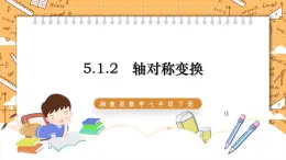 湘教版数学七年级下册5.1.2 轴对称变换 同步课件