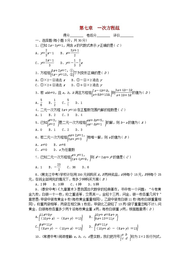 2024七年级数学下册第7章一次方程组检测卷及答案(华东师大版)第1页