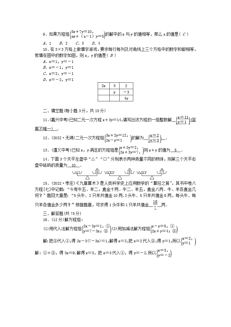 2024七年级数学下册第7章一次方程组检测题及答案(华东师大版)第2页