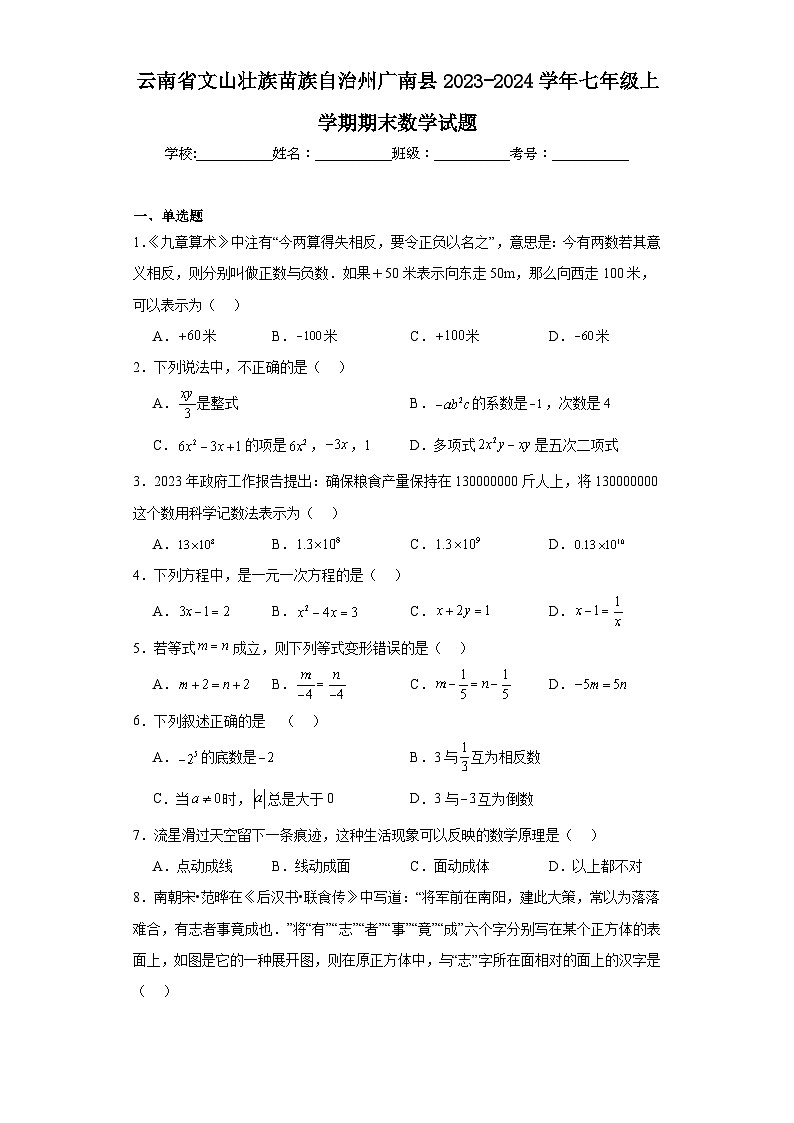 云南省文山壮族苗族自治州广南县2023-2024学年七年级上学期期末数学试题(含答案)01