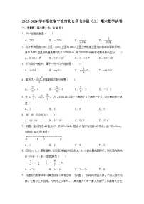 2023-2024学年浙江省宁波市北仑区七年级(上)期末数学试卷