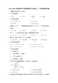 2023-2024学年浙江省宁波市鄞州区七年级（上）期末数学试卷