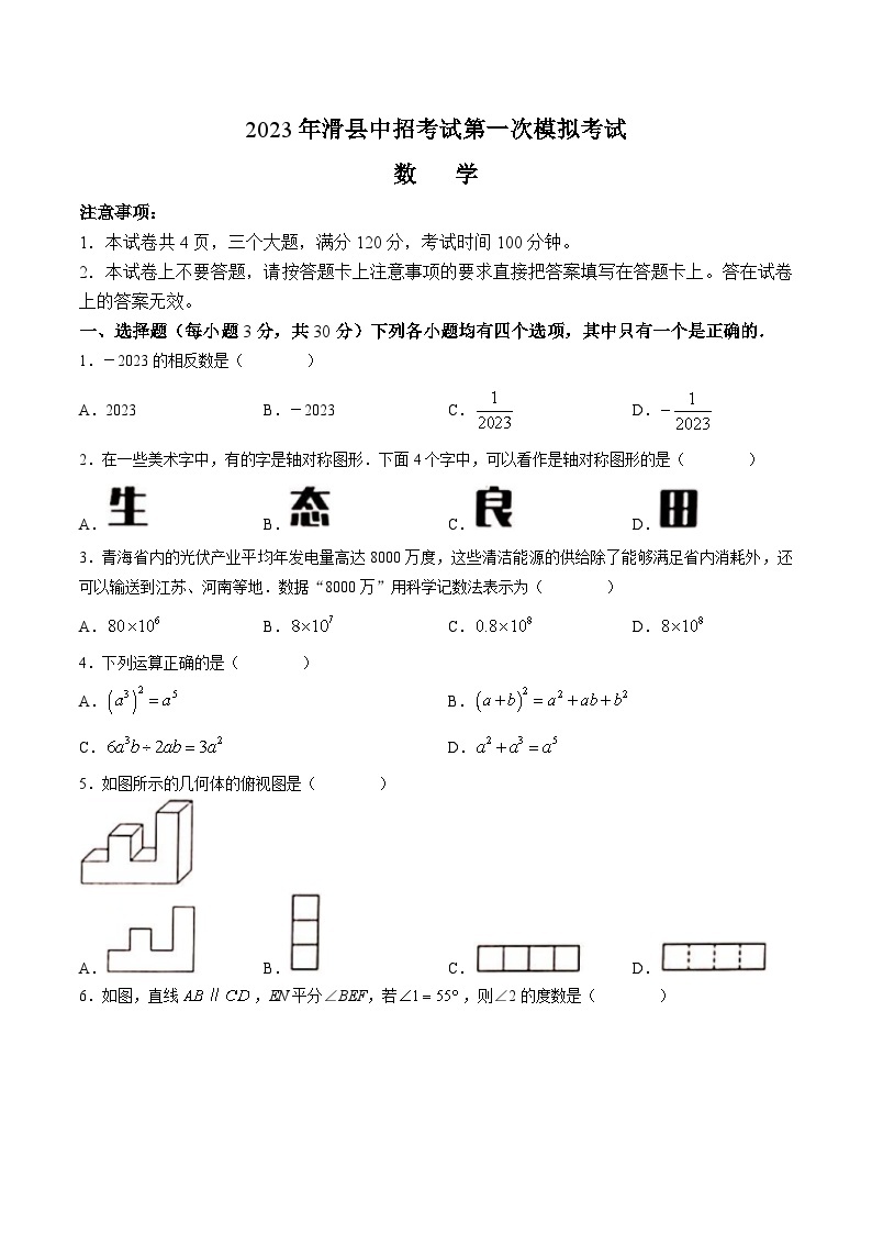 河南省安阳市滑县2023届九年级下学期中考一模数学试卷(含答案)01