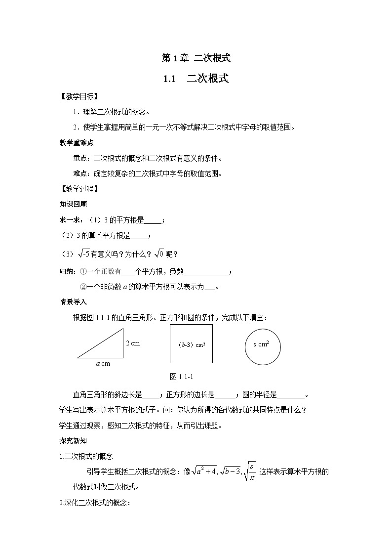 1.1 二次根式 浙教版数学八年级下册教案01