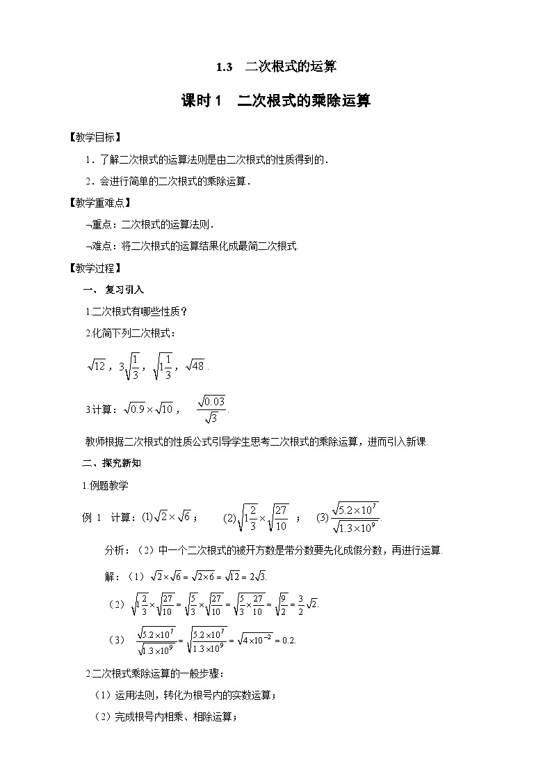 1.3 二次根式的运算 浙教版数学八年级下册教案01