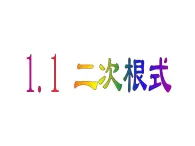 1.1 二次根式 浙教版八年级数学下课件