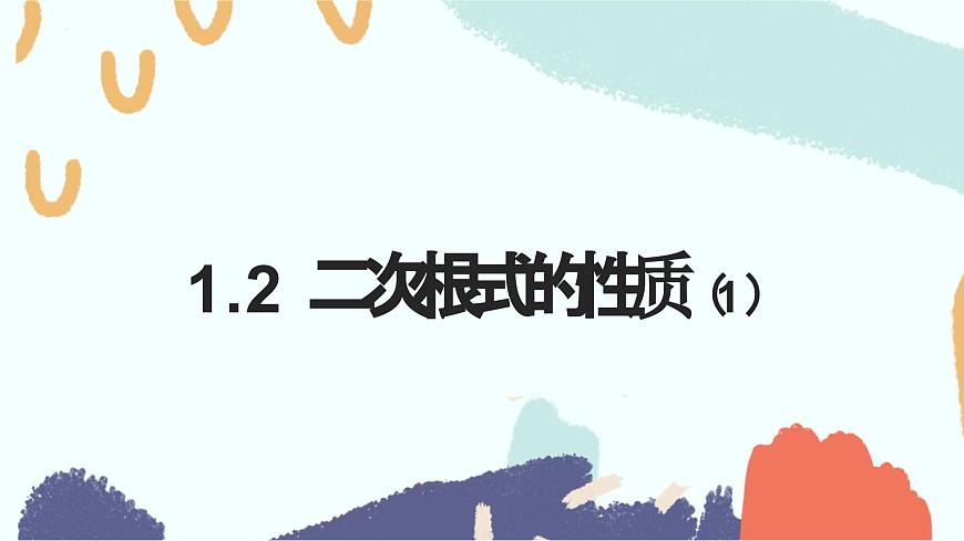1.2 二次根式的性質(1) 浙教版八年級下冊課件第1頁