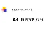 3.6 圆内接四边形 浙教版数学九年级上册课件