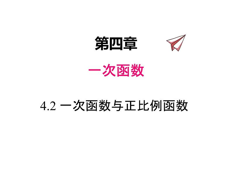 八年级数学上册第四章4.2一次函数与正比例函数同步课件北师大版01