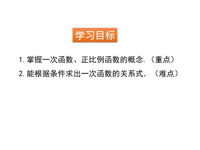 八年级数学上册第四章4.2一次函数与正比例函数同步课件北师大版02
