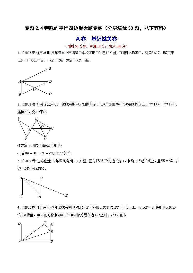 专题2.4特殊的平行四边形大题专练(分层培优30题,八下苏科)-2023-2024学年八年级数学下学期期末复习高分攻略(苏科版)01