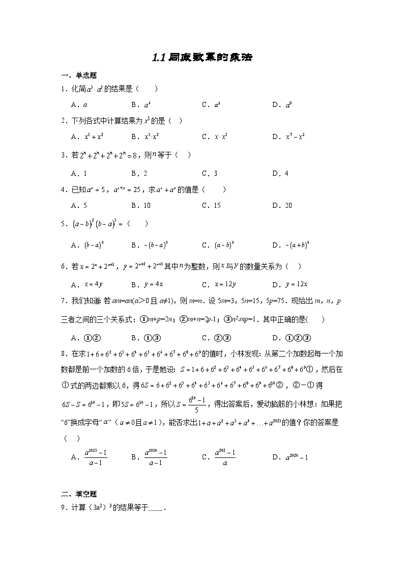 北师大版七年级下册1 同底数幂的乘法随堂练习题