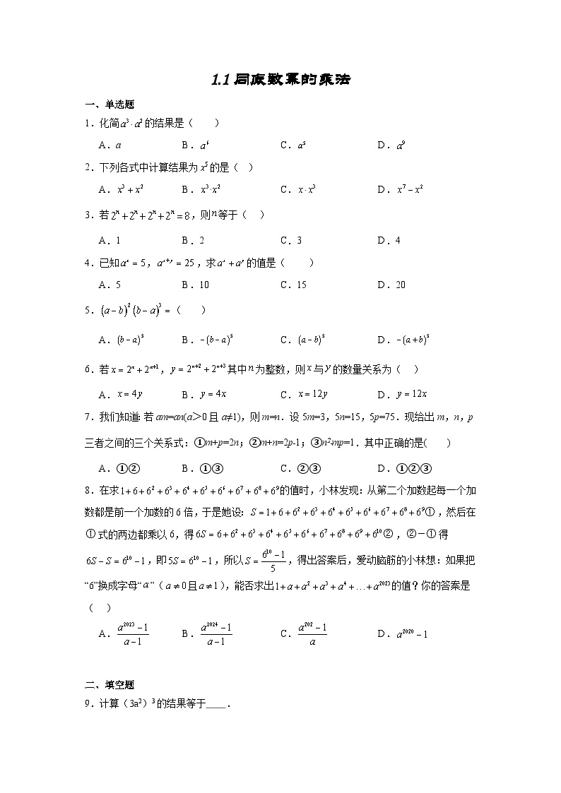 北师大版七年级下册1 同底数幂的乘法课后练习题