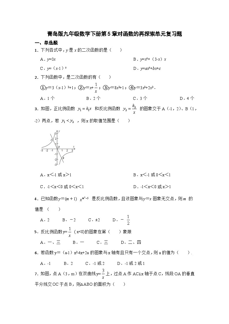 2023--2024学年青岛版九年级数学下册第5章+对函数的再探索+单元复习题(解析版)第1页