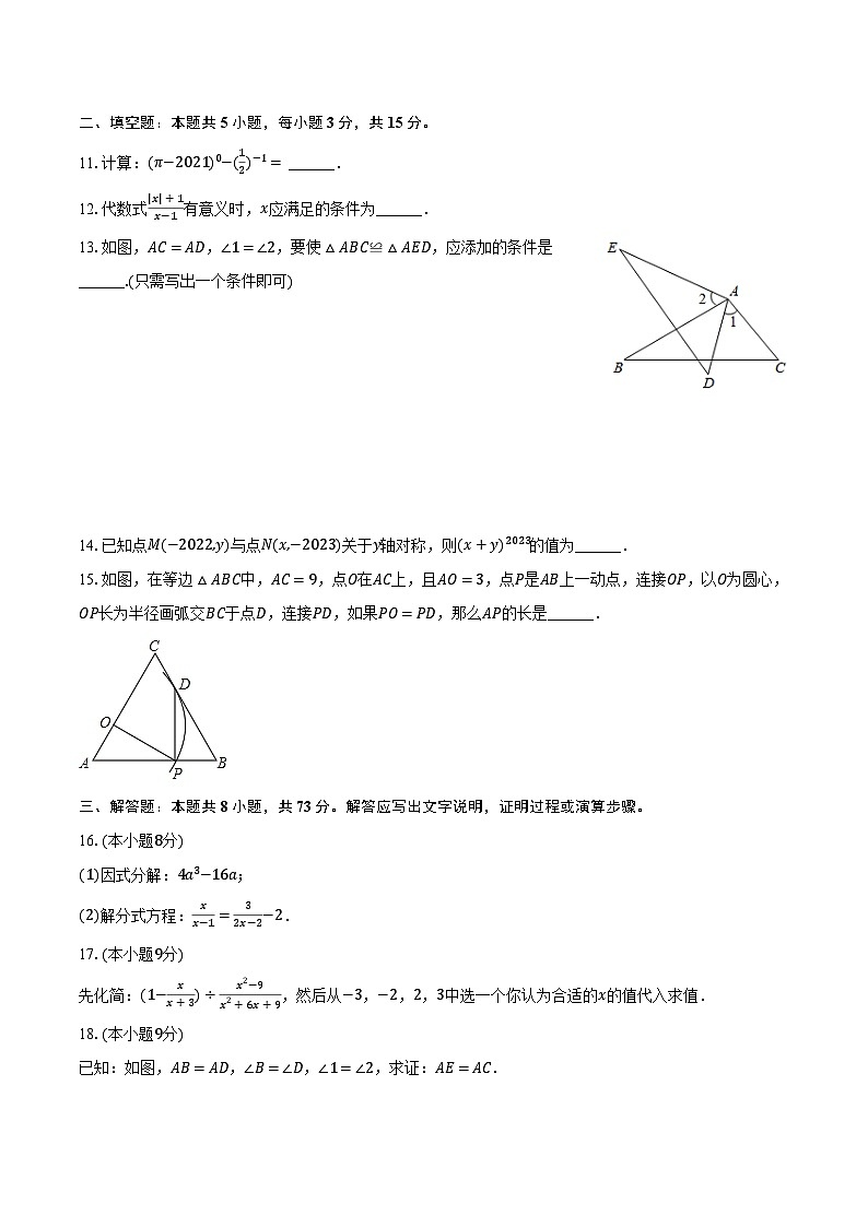 2023-2024学年河南省信阳市淮滨县八年级(上)期末数学试卷(含解析)第3页