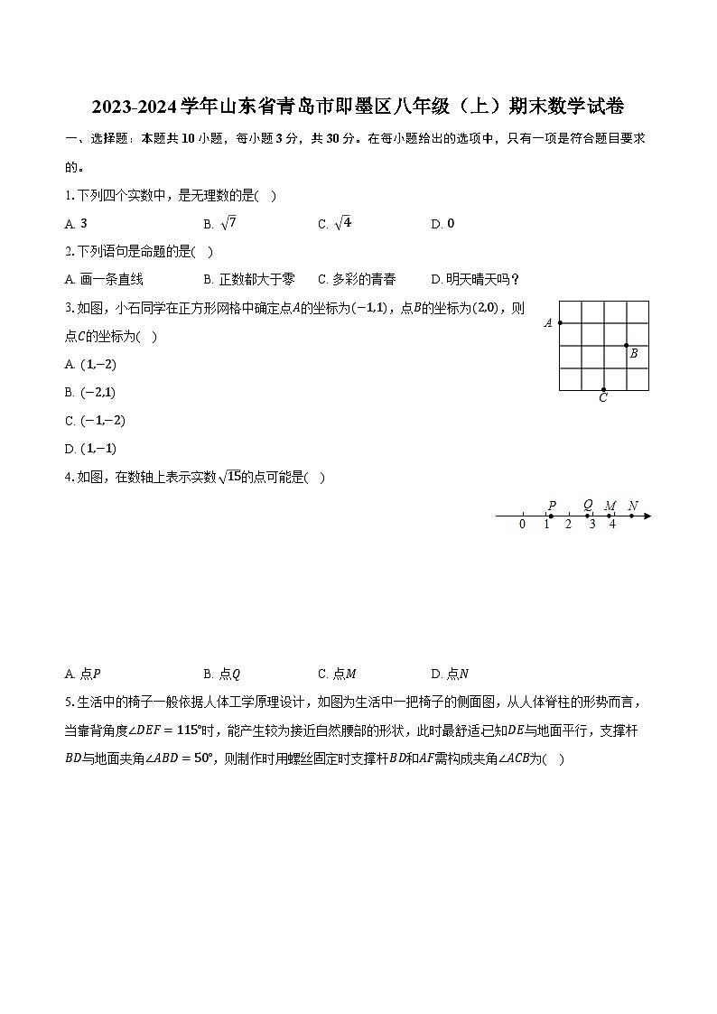 2023-2024学年山东省青岛市即墨区八年级(上)期末数学试卷(含解析)第1页