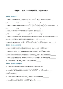 （全国通用）中考数学总复习 专题03 分式（10个高频考点）（强化训练）（原卷版+解析）