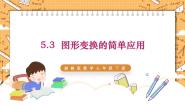 湘教版七年级下册5.3 图形变换的简单应用集体备课ppt课件