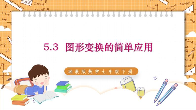 湘教版数学七年级下册5.3 图形变换的简单应用 同步课件01