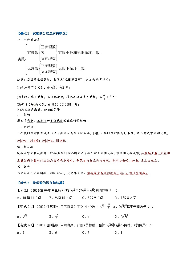 (全国通用)中考数学总复习 专题01 实数(10个高频考点)(举一反三)(原卷版+解析)第2页