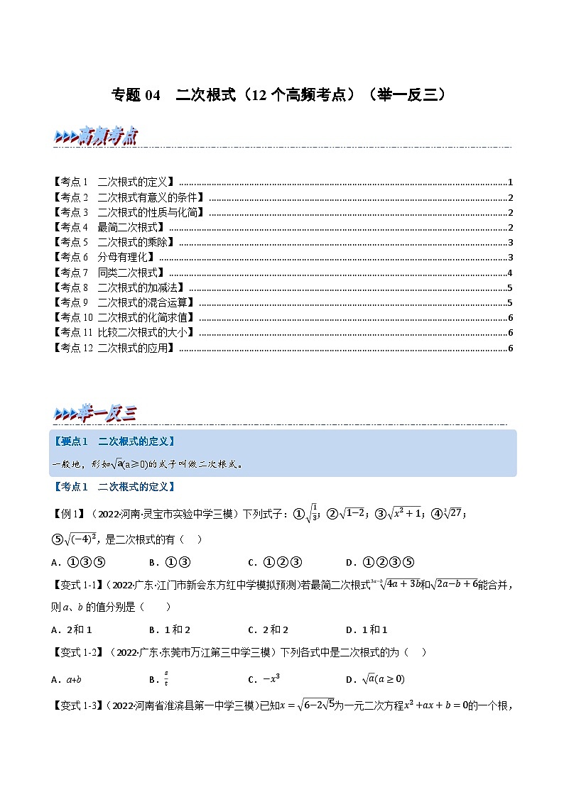 (全国通用)中考数学总复习 专题04 二次根式(12个高频考点)(举一反三)(原卷版+解析)第1页