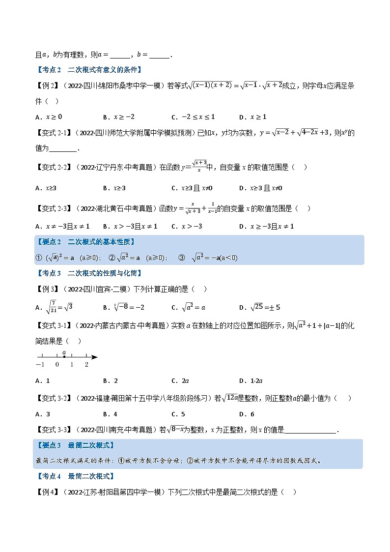 (全国通用)中考数学总复习 专题04 二次根式(12个高频考点)(举一反三)(原卷版+解析)第2页