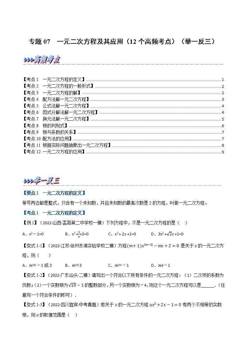 (全国通用)中考数学总复习 专题07 一元二次方程及其应用(12个高频考点)(举一反三)(原卷版解析)第1页