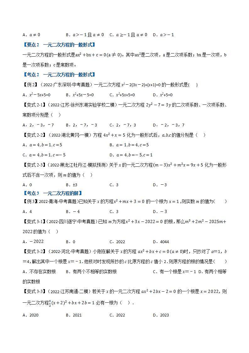 (全国通用)中考数学总复习 专题07 一元二次方程及其应用(12个高频考点)(举一反三)(原卷版解析)第2页