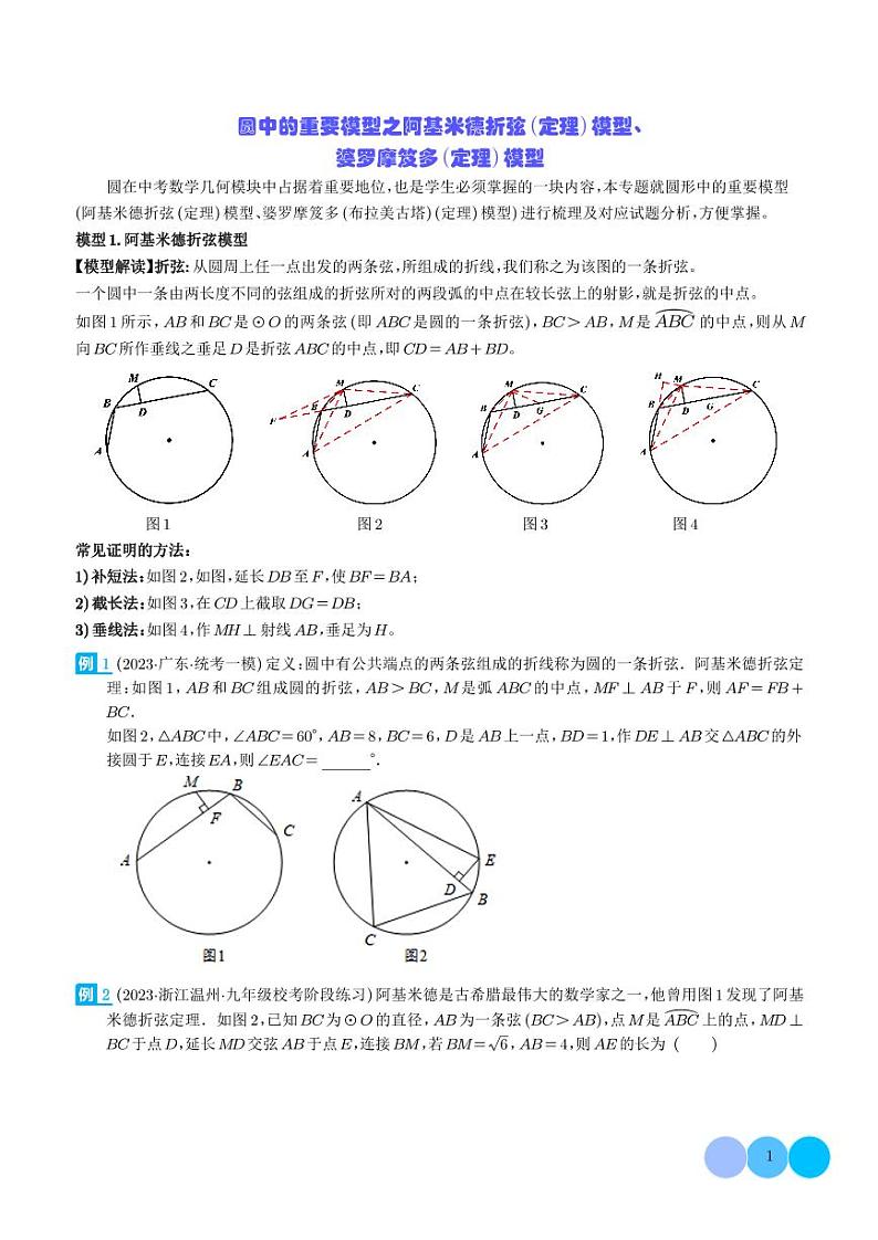 圆中的重要模型之阿基米德折弦(定理)模型、婆罗摩笈多(定理)模型(学生版)第1页